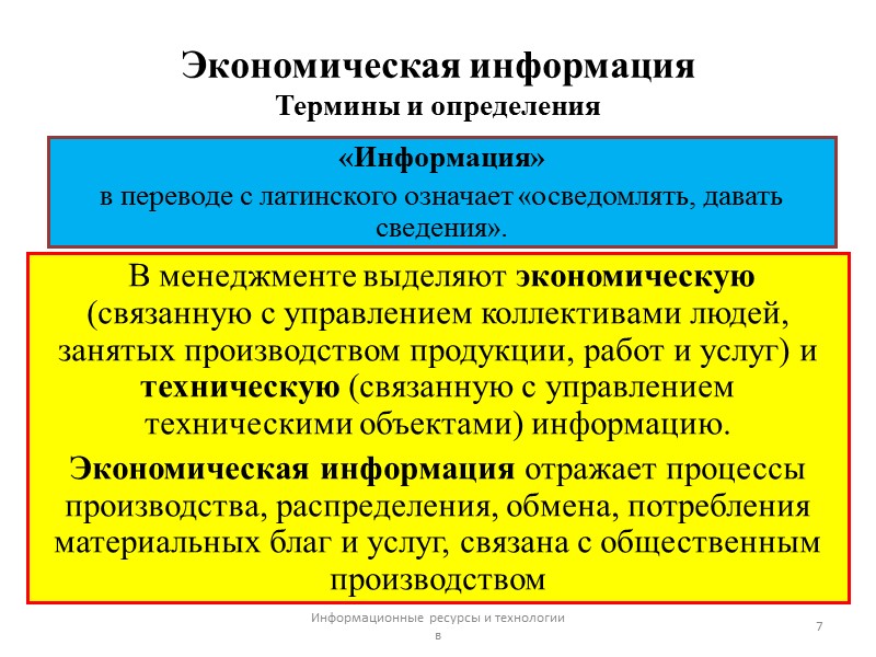 Экономическая информация  Термины и определения  В менеджменте выделяют экономическую (связанную с управлением
